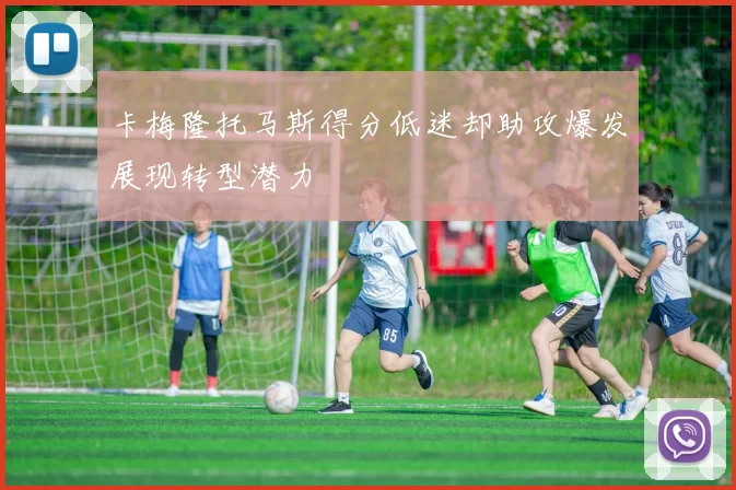 卡梅隆托马斯得分低迷却助攻爆发展现转型潜力