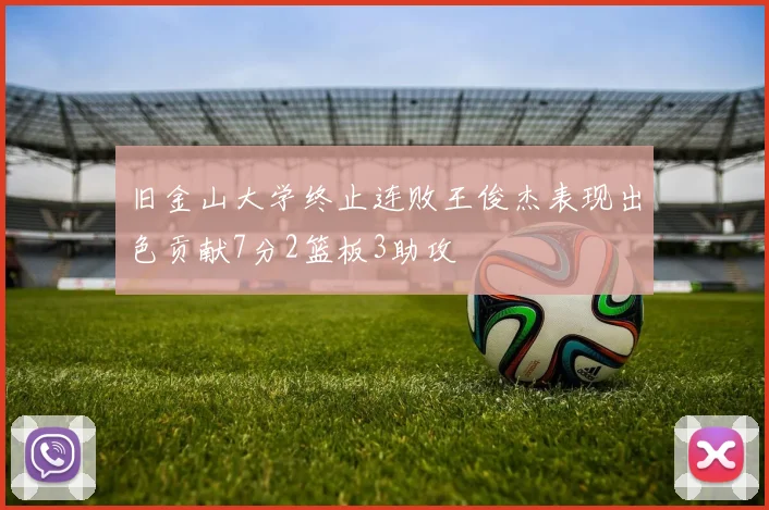 旧金山大学终止连败王俊杰表现出色贡献7分2篮板3助攻