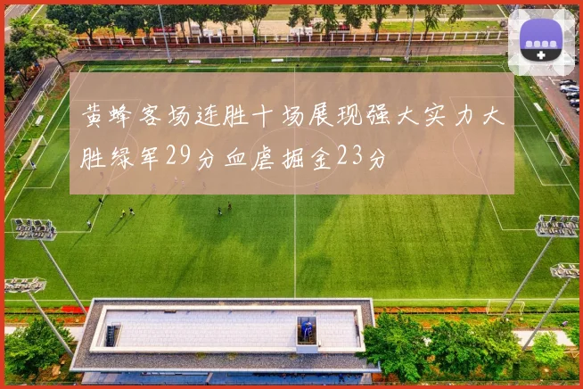 黄蜂客场连胜十场展现强大实力大胜绿军29分血虐掘金23分