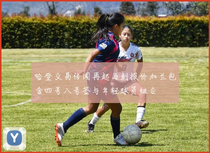 哈登交易传闻再起马刺报价加兰包含四号八号签与年轻球员组合