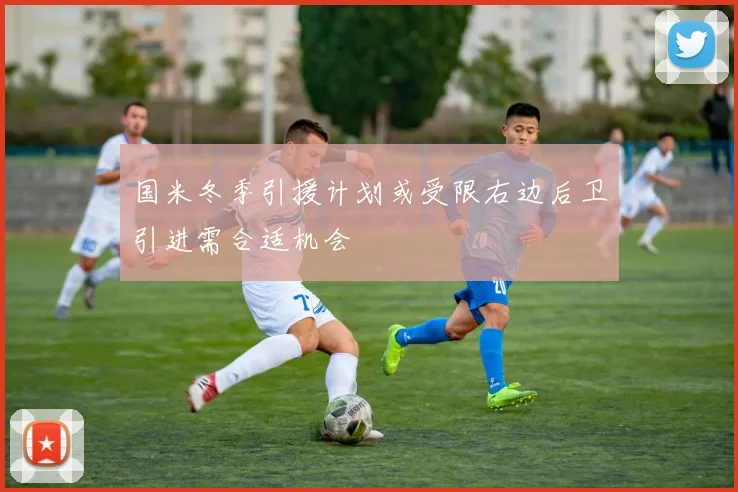 国米冬季引援计划或受限右边后卫引进需合适机会