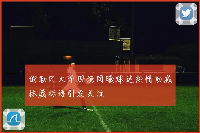 俄勒冈大学现场同曦球迷热情助威林葳标语引发关注