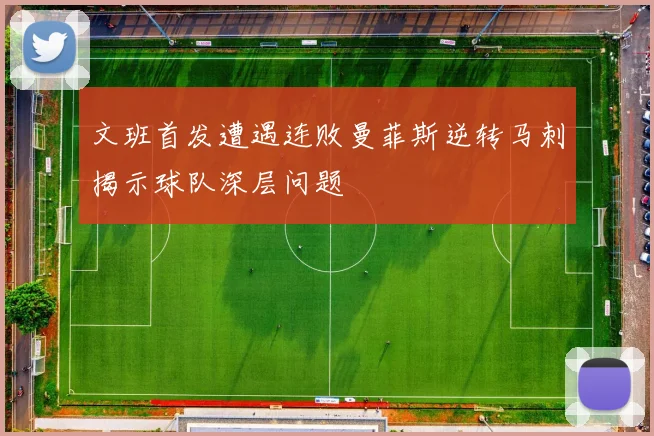 文班首发遭遇连败曼菲斯逆转马刺揭示球队深层问题
