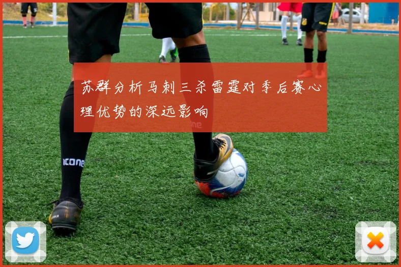 苏群分析马刺三杀雷霆对季后赛心理优势的深远影响