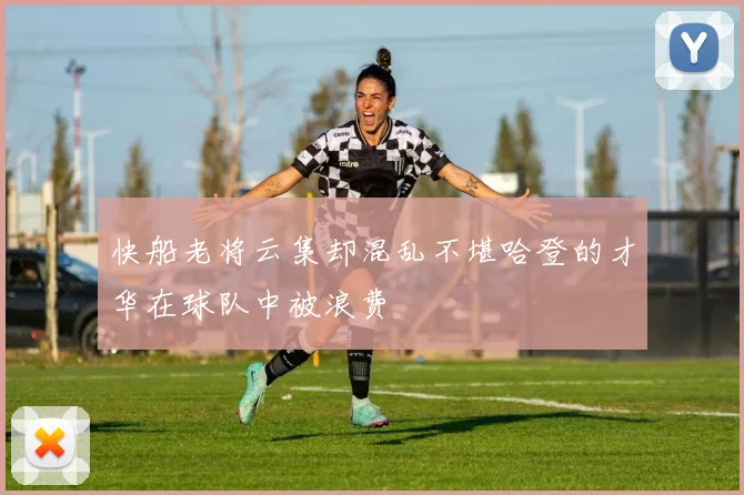 快船老将云集却混乱不堪哈登的才华在球队中被浪费