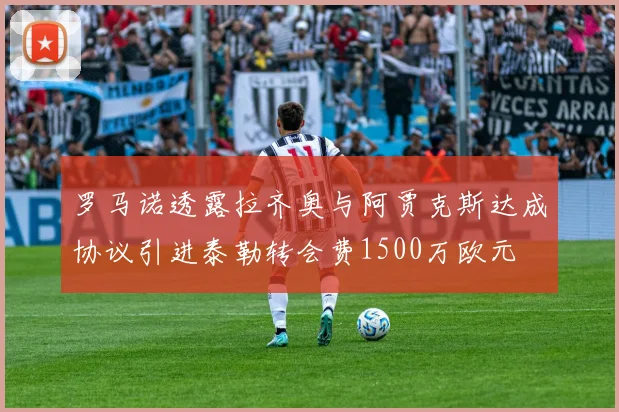 罗马诺透露拉齐奥与阿贾克斯达成协议引进泰勒转会费1500万欧元
