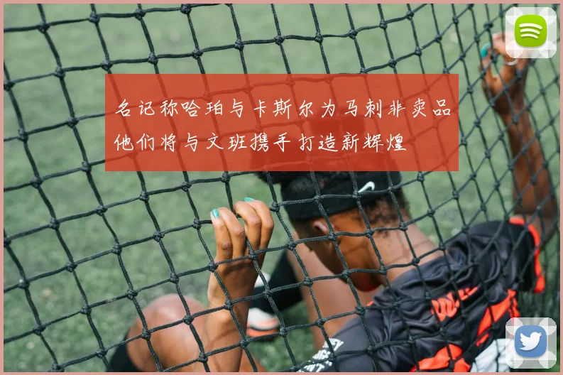 名记称哈珀与卡斯尔为马刺非卖品他们将与文班携手打造新辉煌